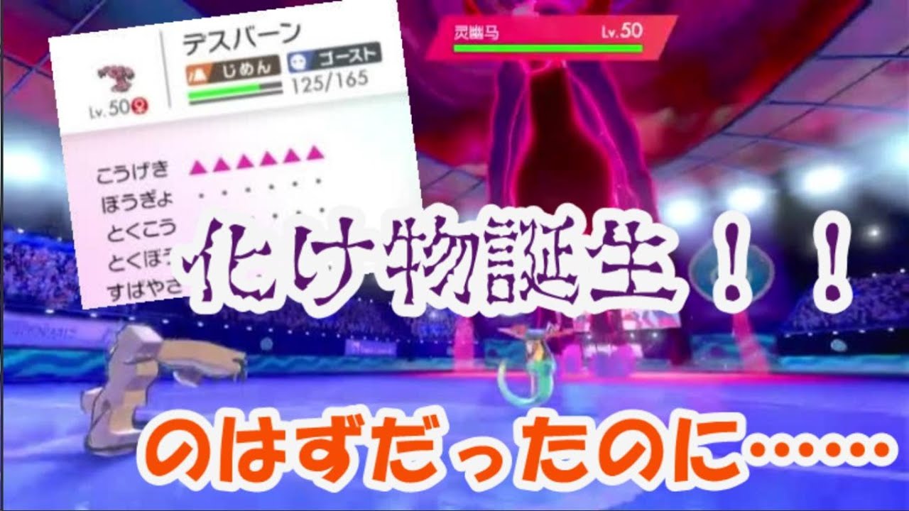 【ポケモン剣盾】またあのコンボで最恐デスバーン誕生！！！のはずだったのだが……？【トリックリリック】【ゴースト統一】