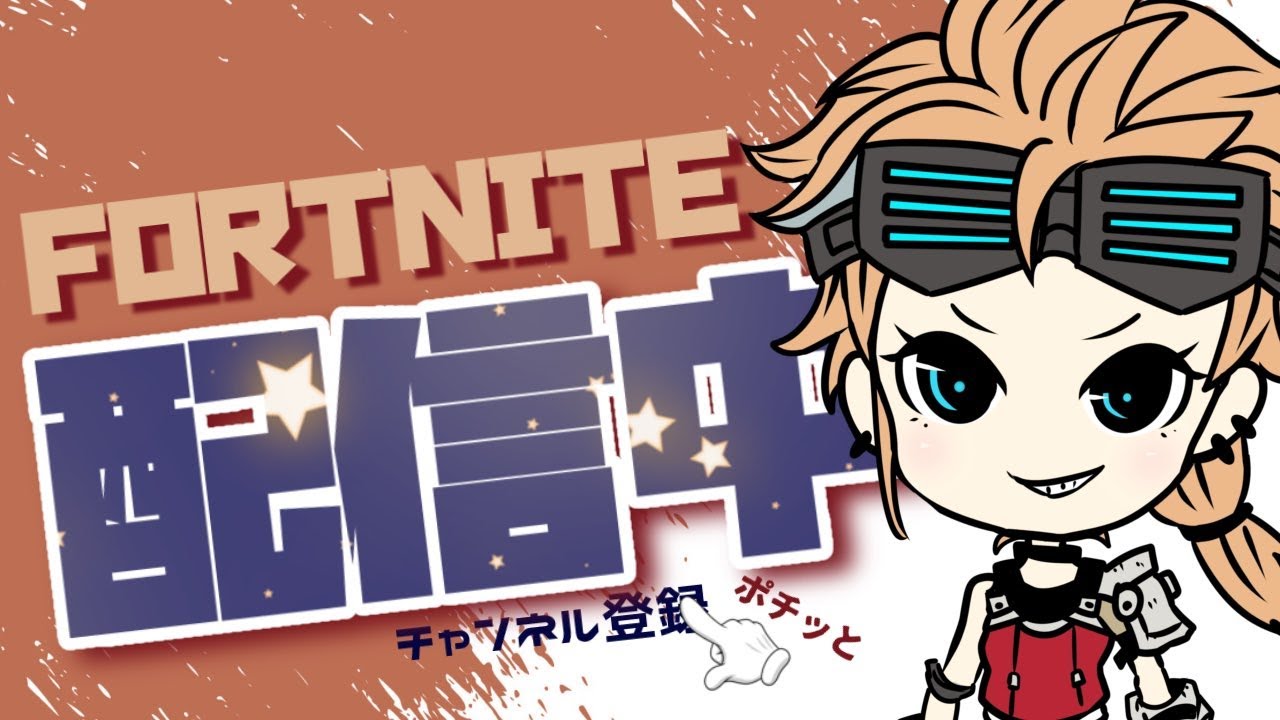 【参加型Fortnite】フォートナイトやっていきませんか？