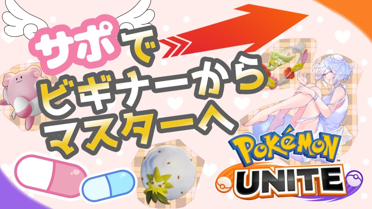 【参加型】30年ぶりのユナイト #ポケモンユナイト #ワタシラガ #ピクシー