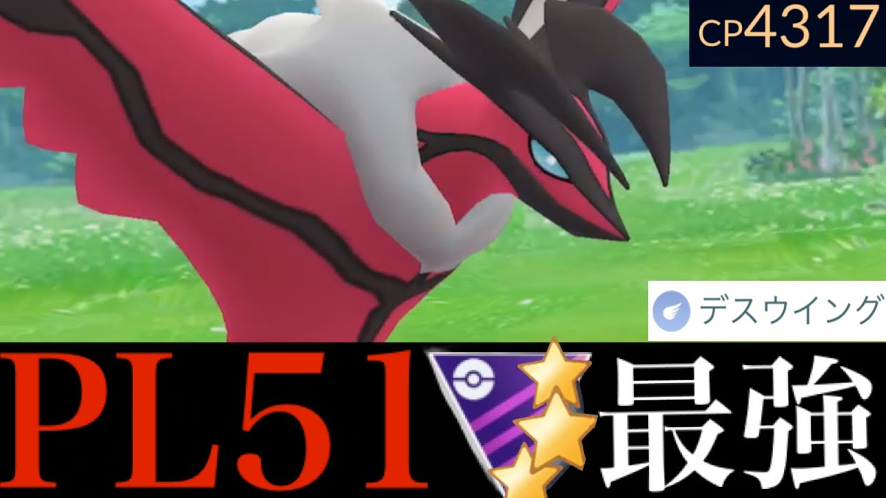 【強化価値あり】ついにＭＡＸ強化！！ＣＰ４３１７のデスウィングのイベルタルで大暴れ・・！【ポケモンGO・Yveltal・oblivion wing・専用技・マスターリーグ】
