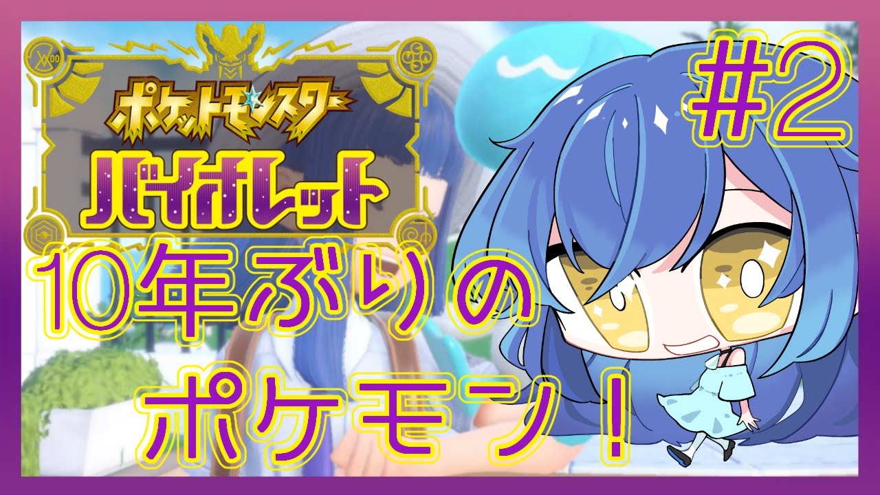 【ポケモンSV バイオレット】俺はこいつと旅に出る！！！！【神崎コウ】
