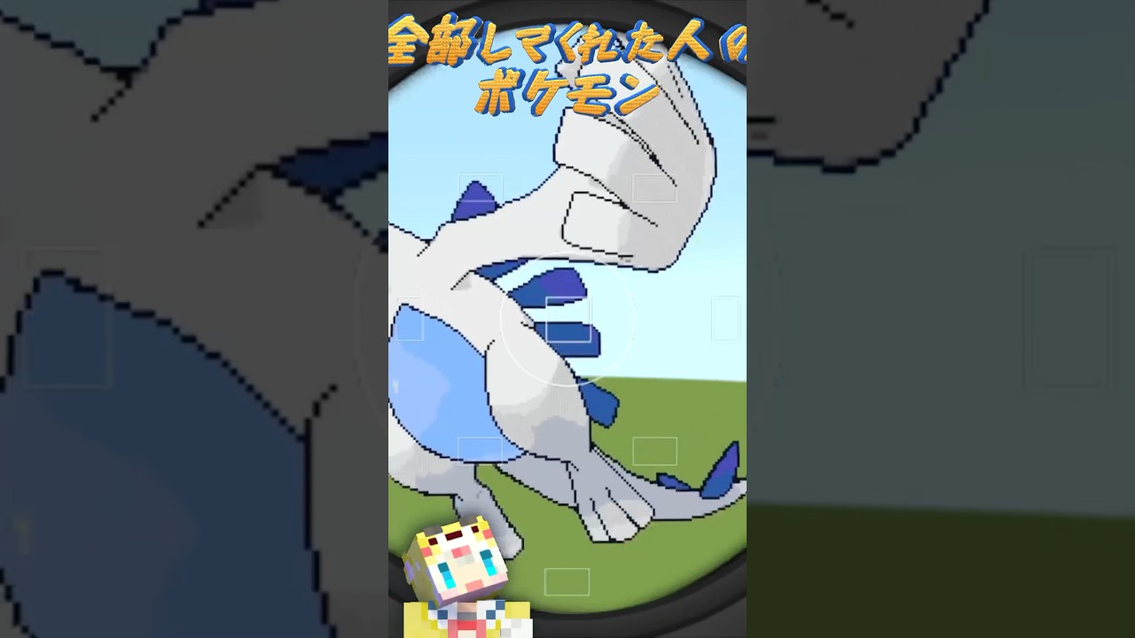 ○○した人のポケモン💊⚡️【マインクラフト/マイクラ】【ルギア】#shorts #マイクラ統合版