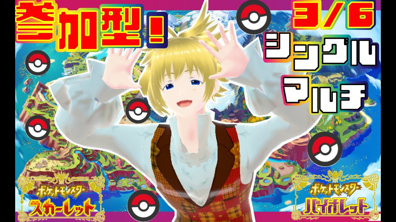 【#ポケモンSV】【#参加型】初見さん大歓迎！シングル＆マルチ！今日も開幕！ポケモンバトル！！！