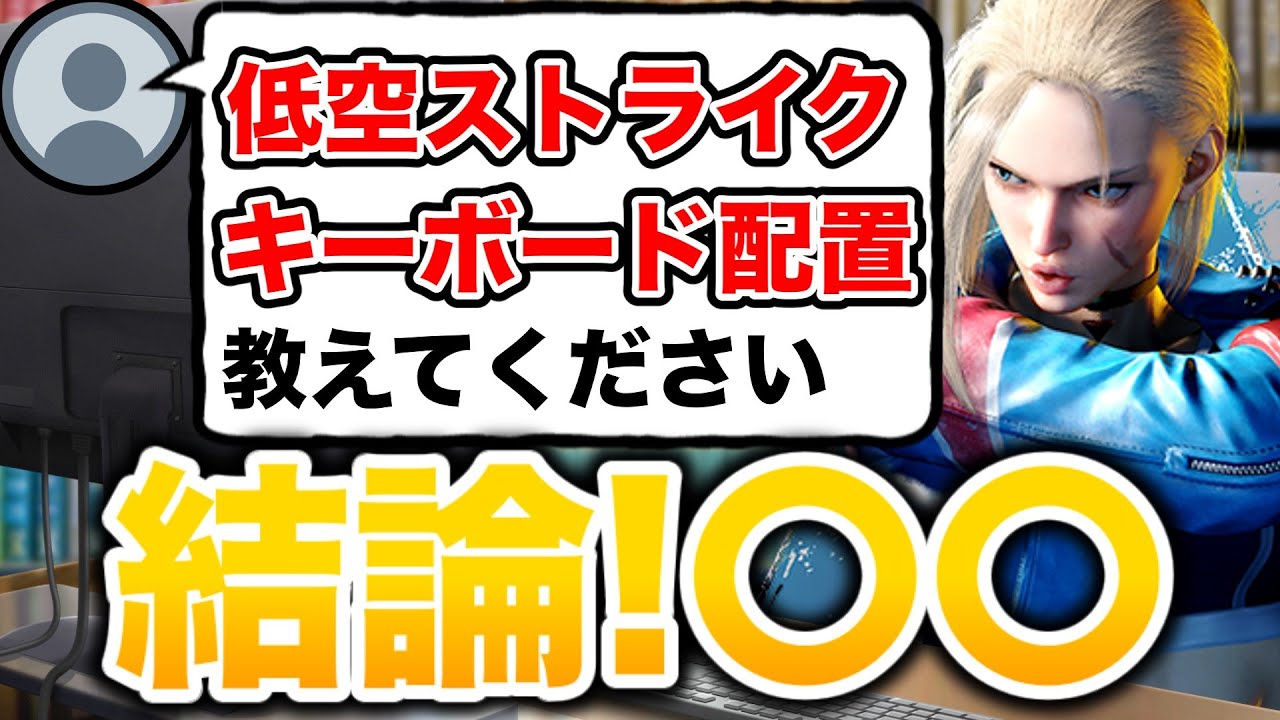 【質問来てた】キャミィ低空ストライクのコツとキーボードのキー配置【ストリートファイター６】【ゆっくり解説】