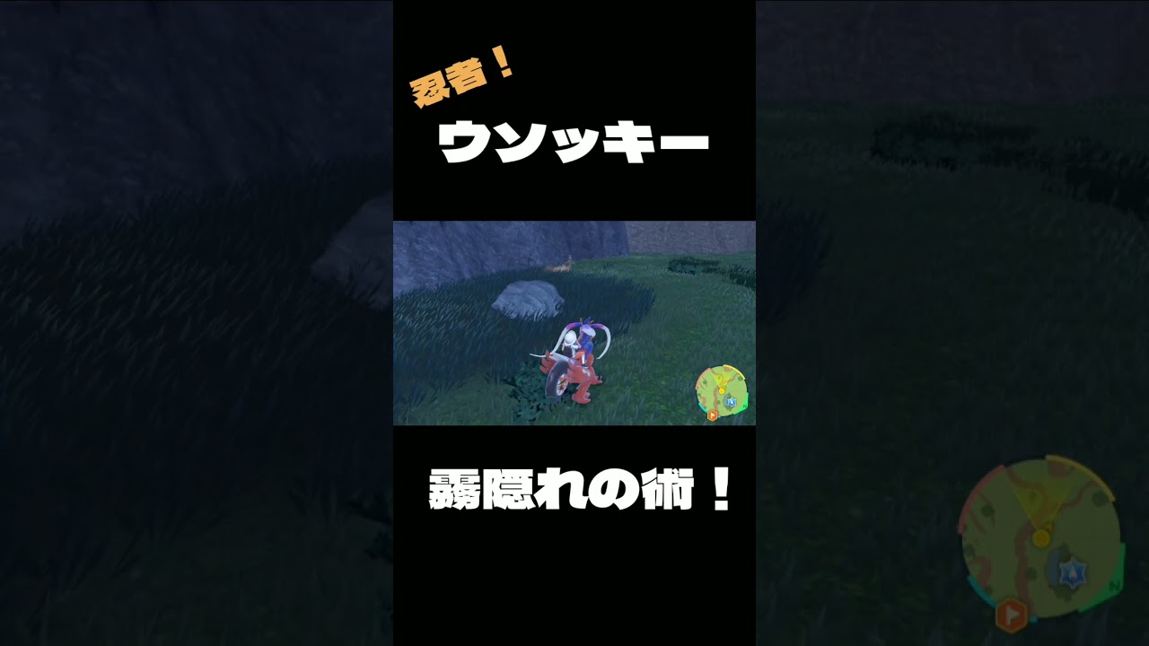 [ポケモンSV] ウソッキー霧隠れの術！ [ポケットモンスタースカーレット] #Shorts #ポケモンsv #ポケットモンスタースカーレット #ポケットモンスターヴァイオレット