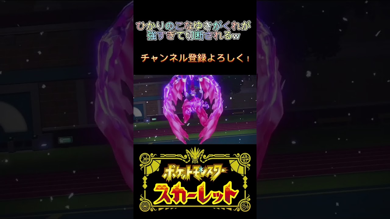 [ポケモンSV]WCSで話題になったフリーザー構築#shorts #ポケモンsv #ダブルバトル