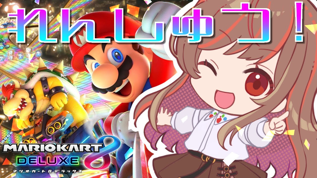 【参加型】🔥大会前最後の練習1時間だけ！！🔥【マリオカート8デラックス】