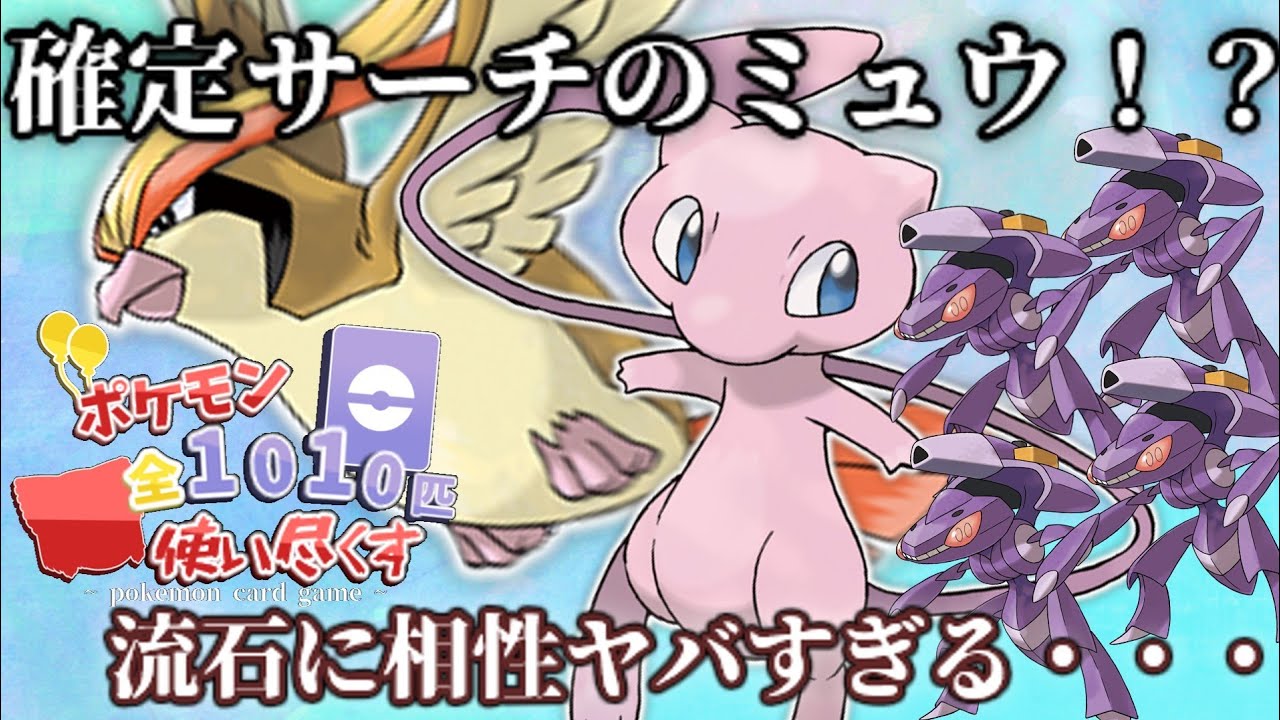 【ポケカ対戦】確定サーチとミュウの相性が良すぎる！？ピジョットとミュウのデッキで対戦していく！【ゆっくり実況】