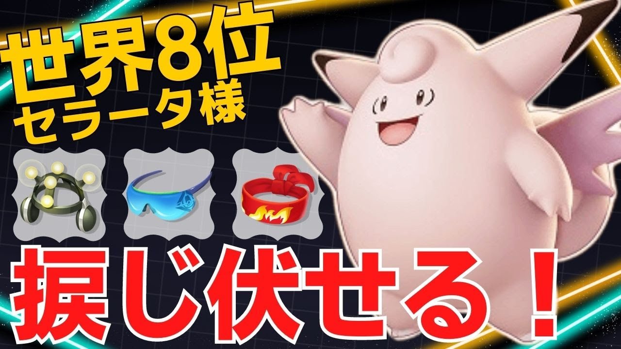 味方を助ける脅威の23万回復w世界8位セラータ様ピクシー立ち回り【ポケモンユナイト ランカープレイ動画 NO1178】