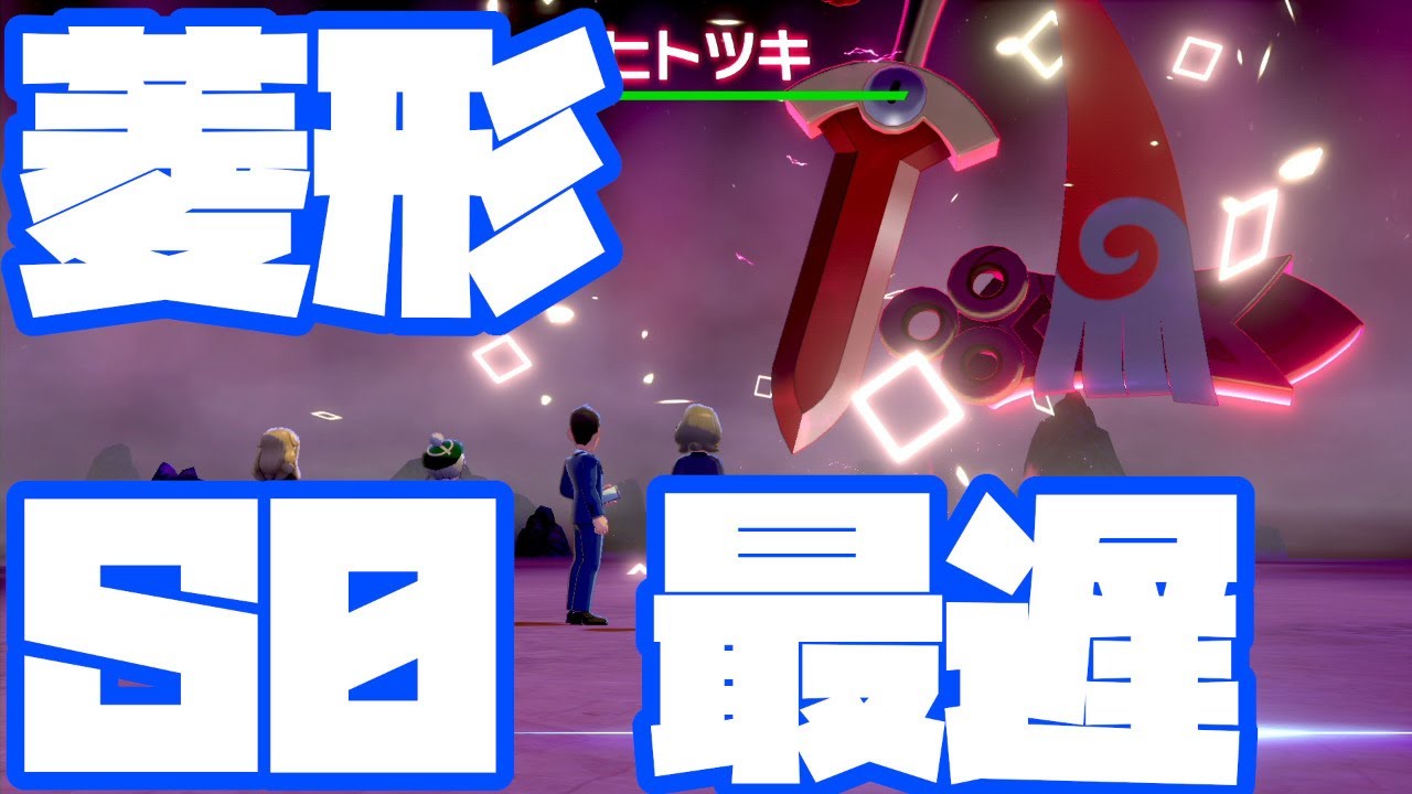 【ポケモン剣盾】菱形色違いヒトツキＳ０【自動レイド配布】