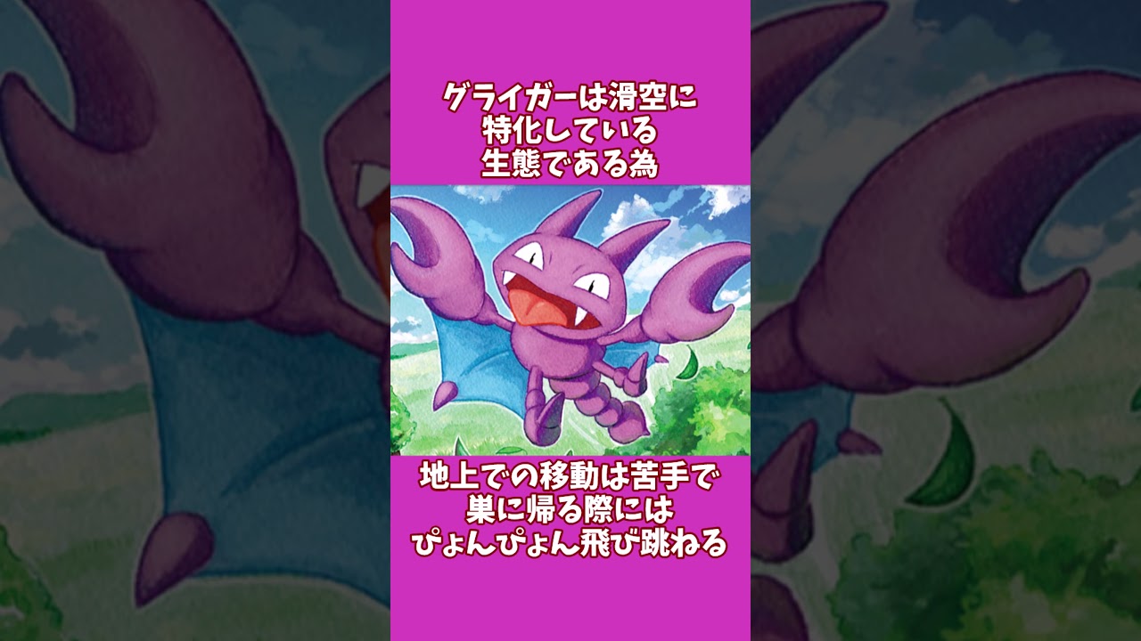 【ポケモン】グライガー、グライオンの雑学10選！！#shorts  #ポケモン