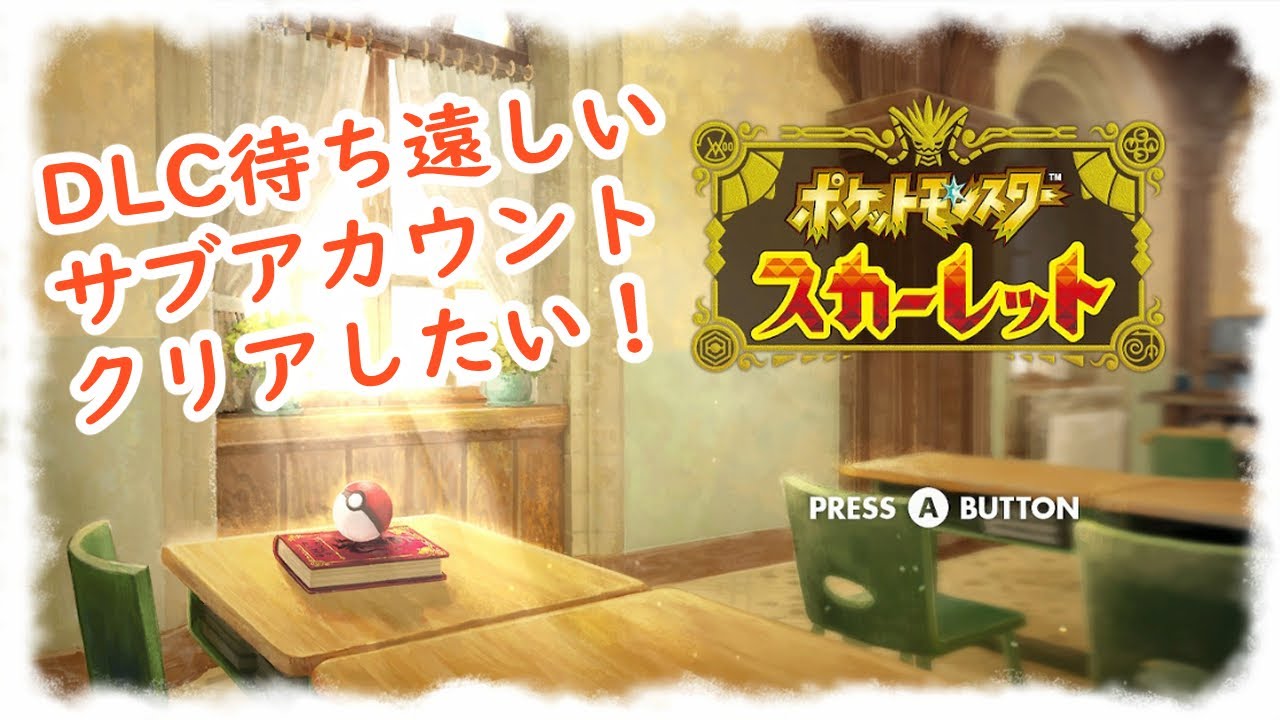 【ポケモンSV】DLCに向けてサブ垢SVクリアしたい【ポケットモンスター スカーレット・バイオレット】