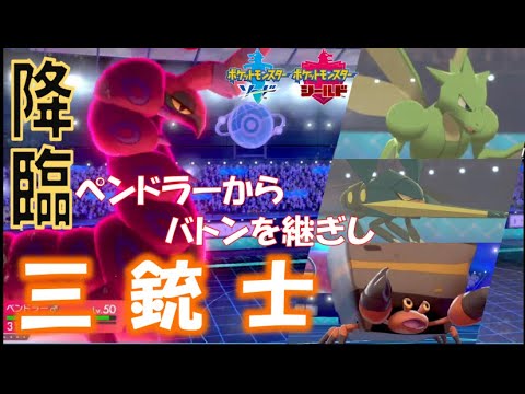 ペンドラー参入でついに完成！！虫統一バトンパーティー！！かずやの虫統一ランク【ポケモン剣盾】