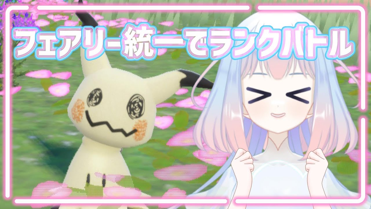 【ポケモンSV】ミミッキュでトリルするフェアリー統一でランクバトル