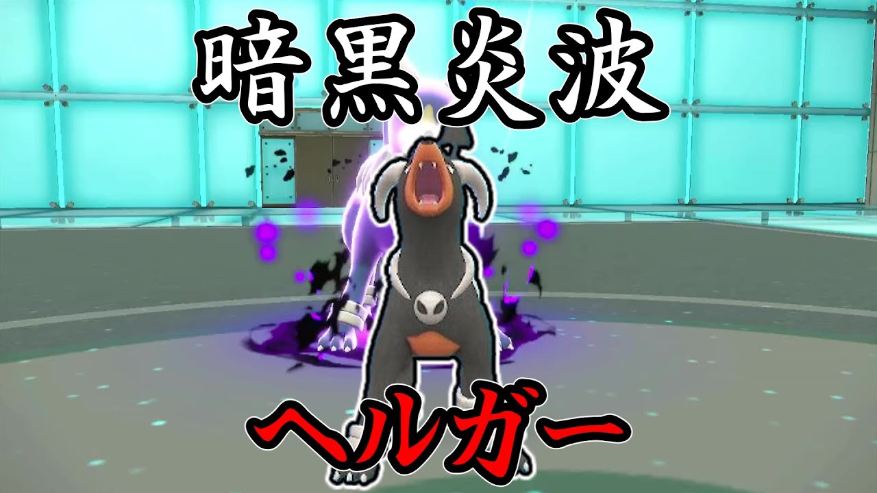 【ポケモンSV】地獄からの使者！ヘルガーマッ!!!!!【ゆっくり実況】