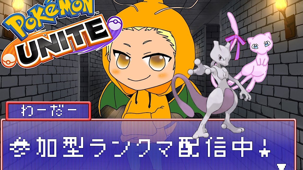 【ポケモンユナイト】参加型マスター帯ランクマ！8/18