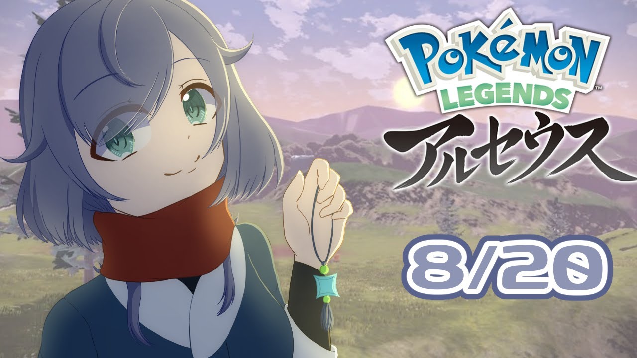 【Pokémon LEGENDS アルセウス】ひさしぶりにストーリー見てく【８/２０】