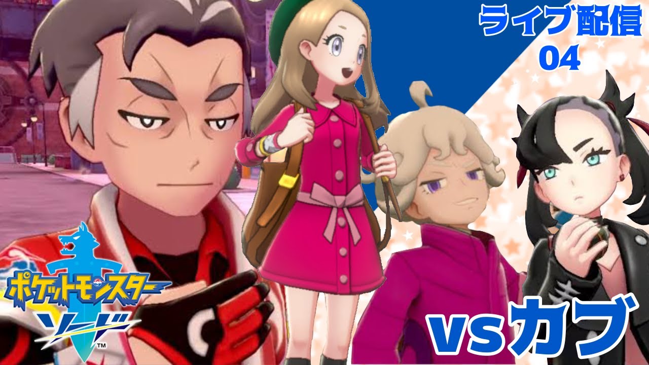 【朝活】手持ちの数絞ってきてるんです増やさないで下さい【ポケモンソード】04