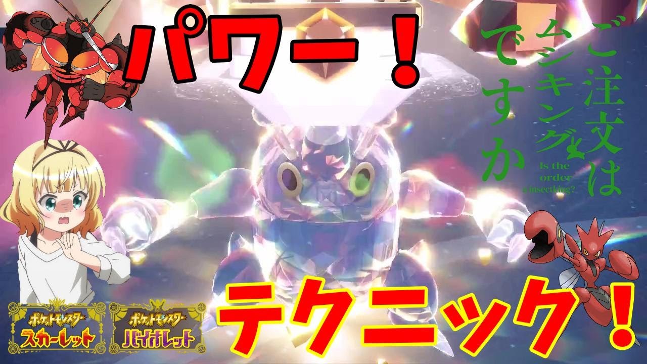 【ポケモンSV】ご注文はカブトムシですか？【ヘラクロス】