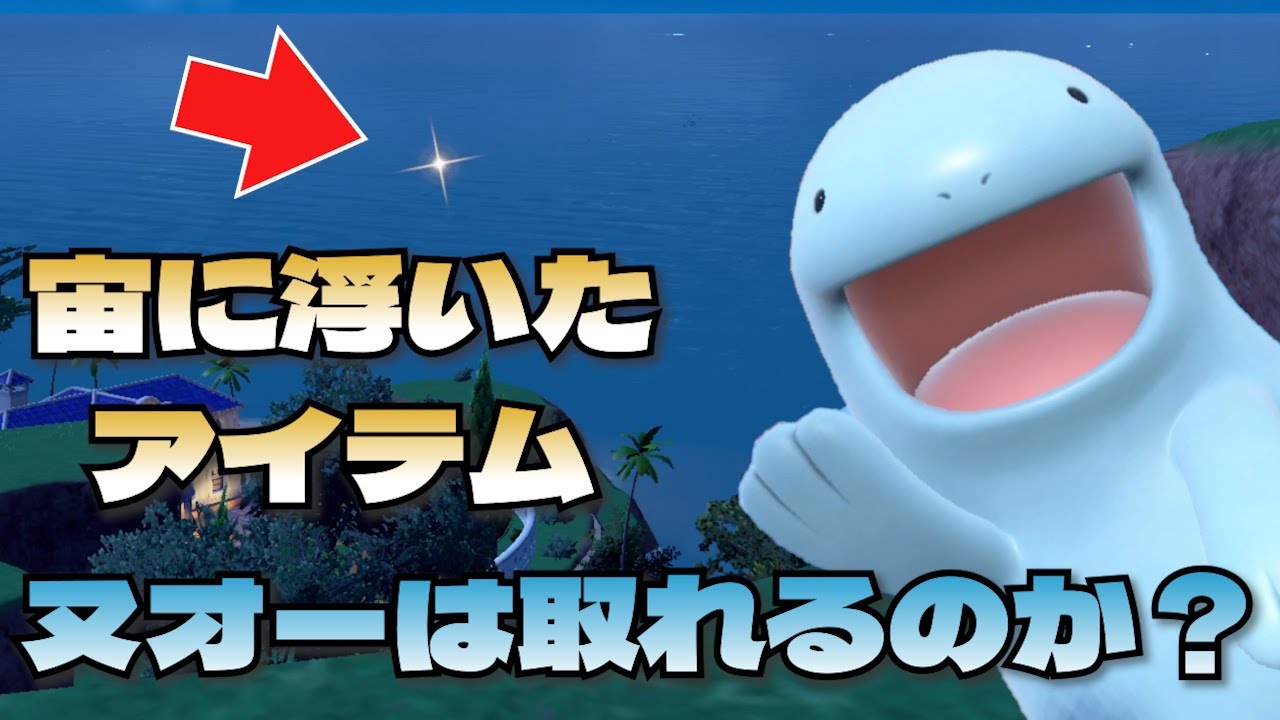 【挑戦】ヌオーは宙に浮いたアイテムを取れるのか？【ポケモンSV】