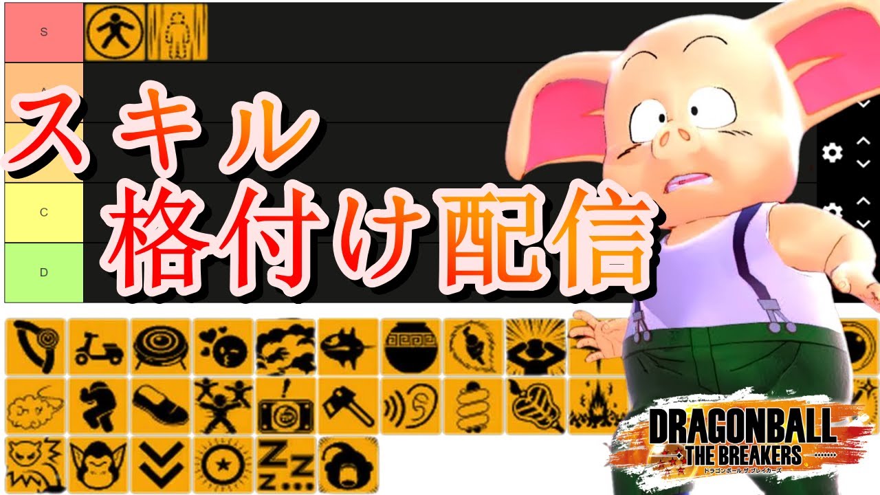 【ネタスキル講習会】みんなでスキルの格付けを行う配信【ドラゴンボールザブレイカーズ】