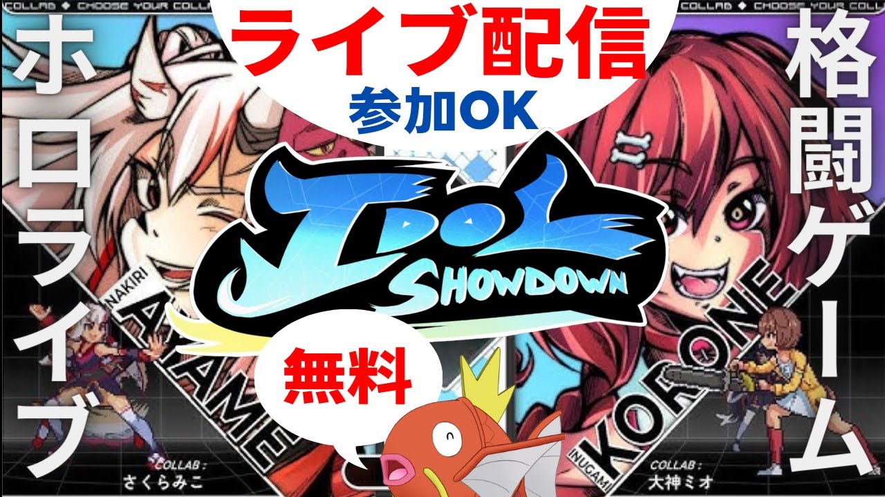 【idol showdown 参加型 ライブ配信中】超初心者 ぺこらのコンボ練習中ぺこ【アイドルショーダウン：ホロライブ（hololive)×格闘ゲーム】※視聴者同士対戦可。Room番号公開可能。