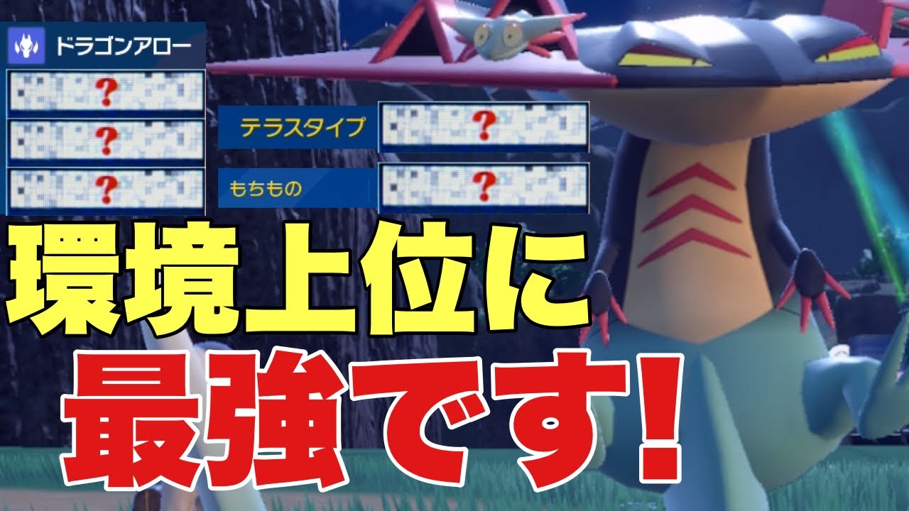 【ポケモンSV】ドラパルトが○○テラスで環境トップに強すぎる！カイリュー、ウーラオス、パオジアン、ハバタクカミなどを対策可能！【ランクマ・対戦】