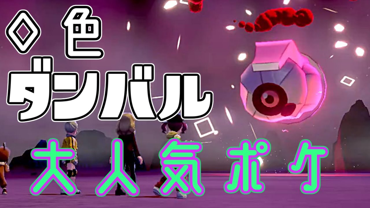 【レイド配布】◇型色違いダンバル（メタグロス）【ポケモン剣盾】