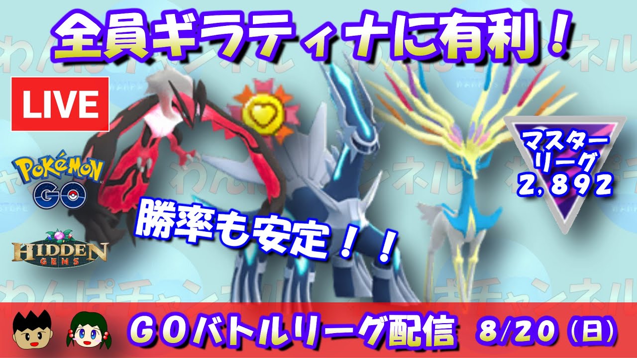 【ポケGO】勝率安定な上に、全員ギラティナに対面有利！ゼルネアス・ディアルガ・イベルタルのパーティー！レート2,892～【マスターリーグ】【GBL】 #ポケモンGO #live
