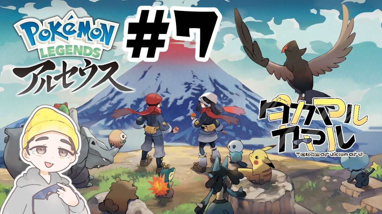 【#7】膨大な大自然でポケモン調査【Pokémon LEGENDS アルセウス】