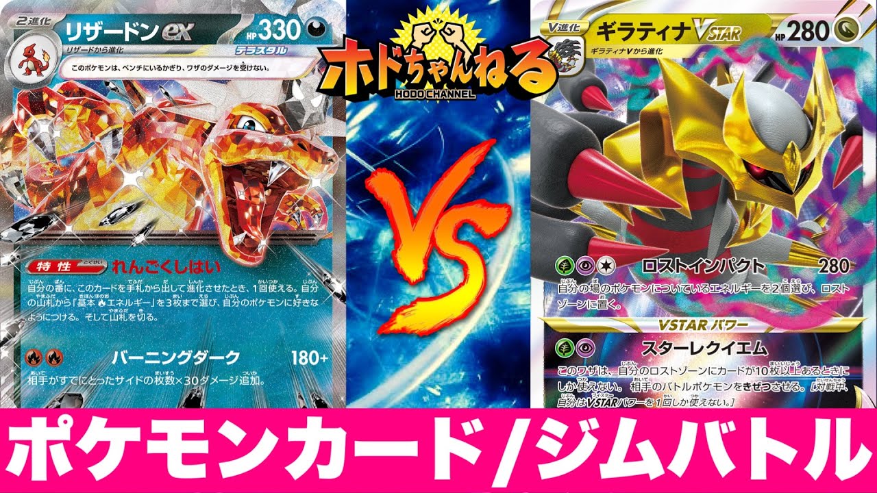 【ジムバトル】アルセウス悪リザードン🆚雪道ロストギラティナ【ポケカ対戦】