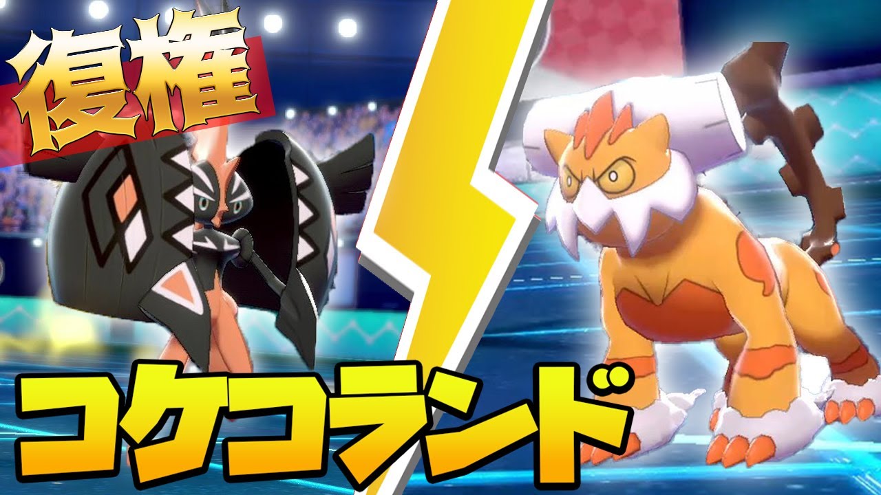 【復権】カプ・コケコ＆ランドロスの ”コケコランド”が安定感抜群なわけ【冠の雪原】【ポケモン剣盾】