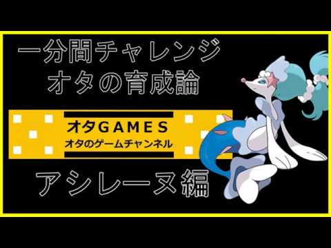 【ポケモンSM】オタの育成論！！アシレーヌ編【オタGAMES】【一分間チャレンジ】