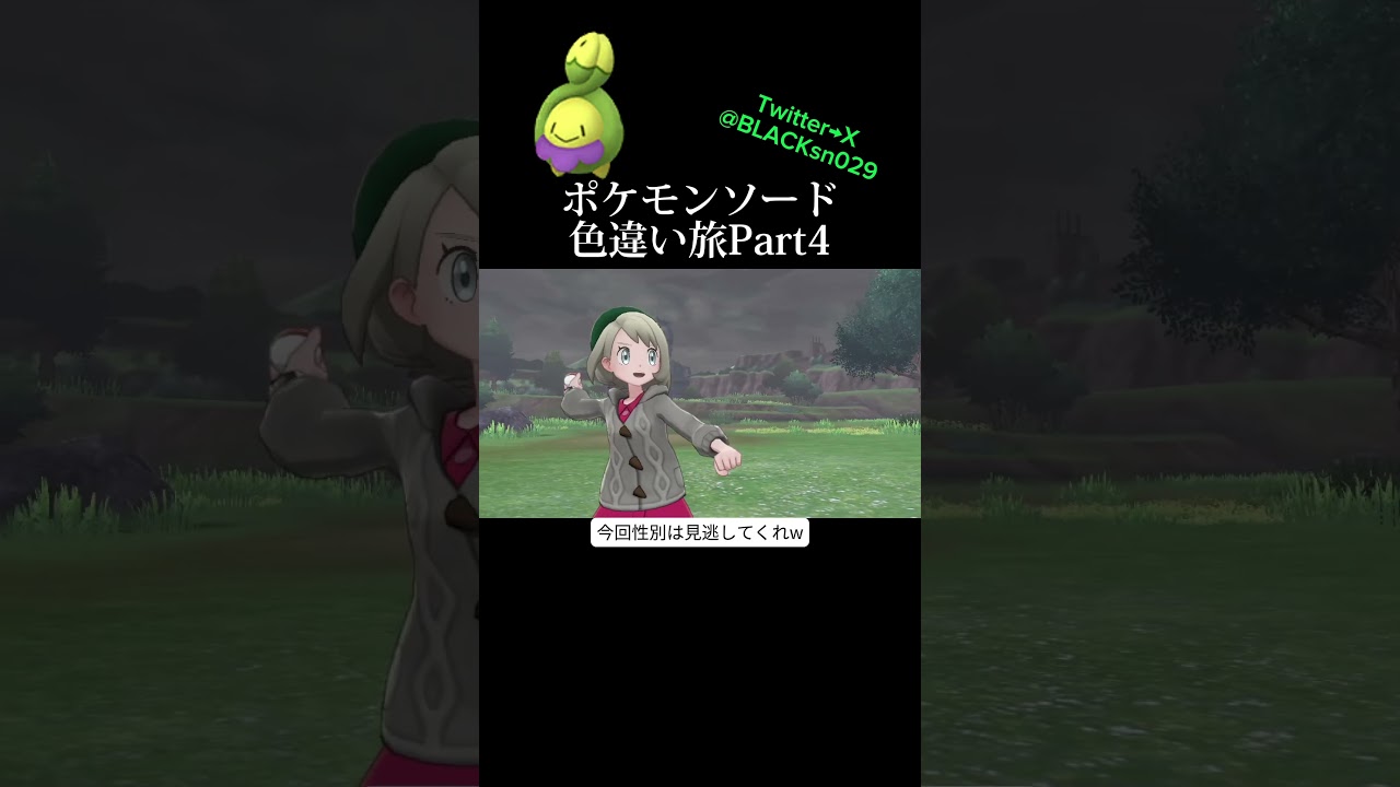 【ポケモン剣盾】美しい色違いポケモンしか使えないポケモンソードPart4 #ポケモン剣盾 #ポケットモンスター #色違い #色違い厳選 #ストーリー攻略 #縛りプレイ #スボミー #shorts