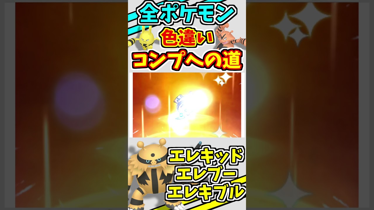 エレキッド、エレブー、エレキブルの色違いをゲットする！！【ポケモンUSUM】【仲間呼び連鎖】#shorts