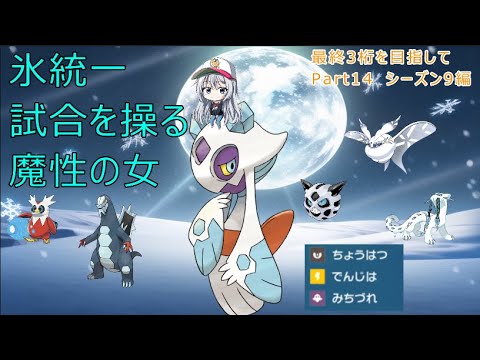 【ポケモンSV】警戒されないユキメノコが強い！氷統一パでランクマ！【最終3桁目指してランクマ！Part14】