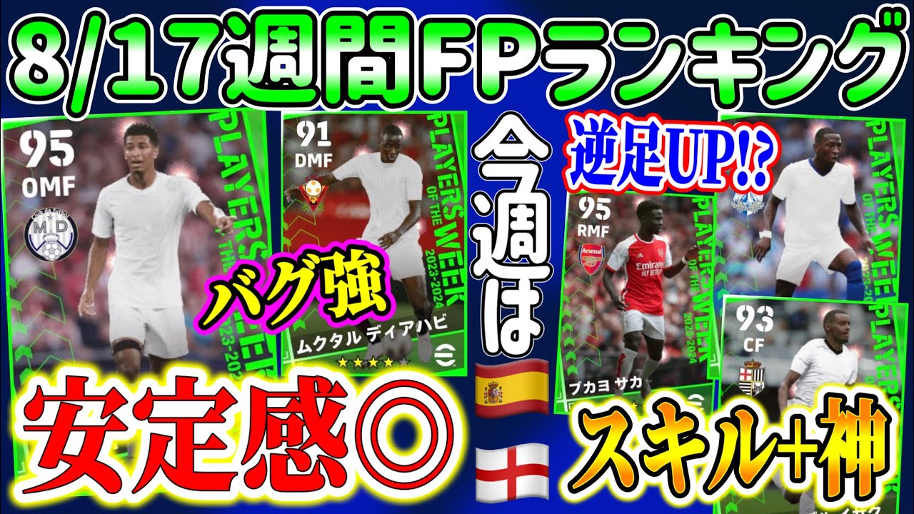【新章開幕!!】eFootball2023 週間FPランキング！ あれ逆足UPしてない? 今週は2リーグへ落とせ バグ強はあのDMF 安定感にスキル追加神の者たち【eFootballアプリ/イーフト】