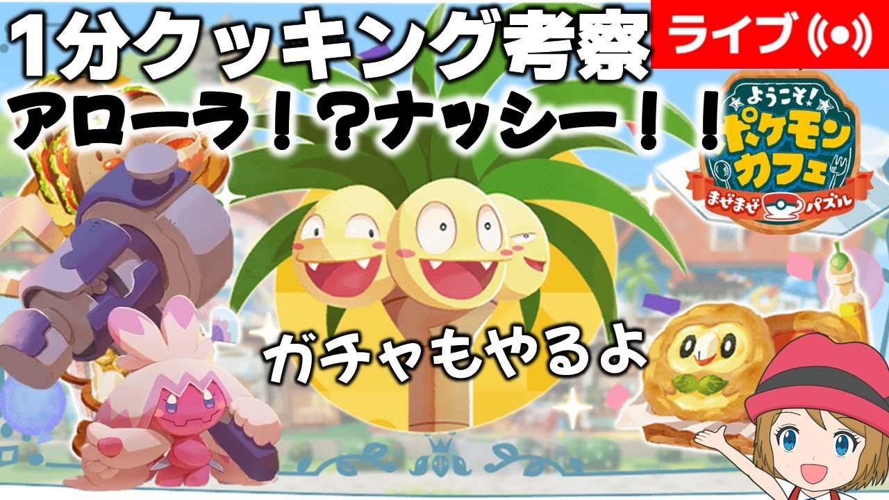 [2023/8/21]ポケまぜ「アローラナッシー」1分クッキング考察＆ガチャ配信