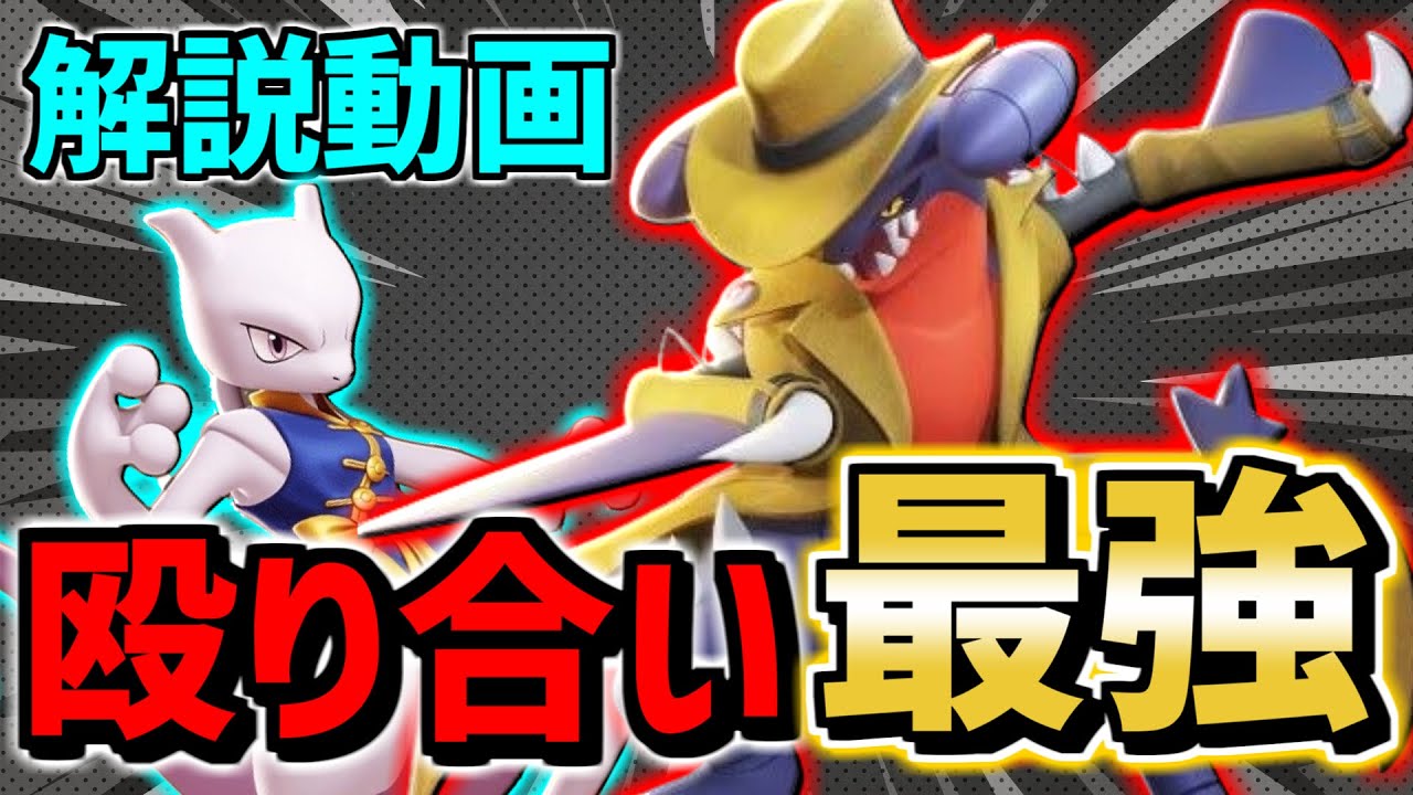 ミュウツーにも勝てます!! アプデで更に殴り合いが最強になった ガブリアス 解説【ポケモンユナイト】
