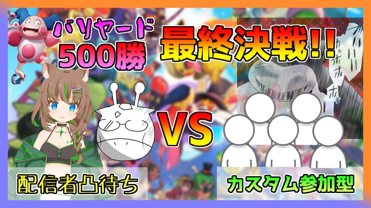 【凸待ち】最終決戦！ヨッシーチーム VS 最強リスナーチーム (バリヤード500勝マラソン 495勝～)【ポケモンユナイト / カスタム参加型】