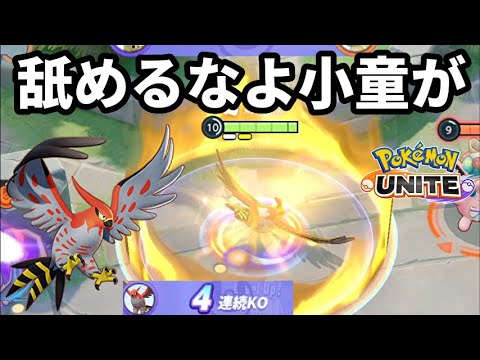 ファイアロー「舐めるなよ小童が!!!そのニヤケ面ごと飲み込んでくれるわ!!!」【ポケモンユナイト】