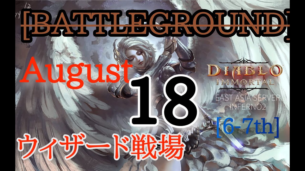 【ディアブロイモータル】 8/18 戦場② 決戦!! 馬!! 近接型WIz