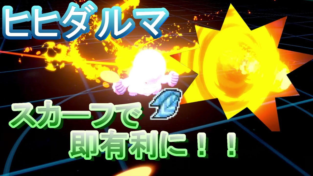 【先発適正〇】扱いやすいスカーフヒヒダルマ！！【ポケモン剣盾】