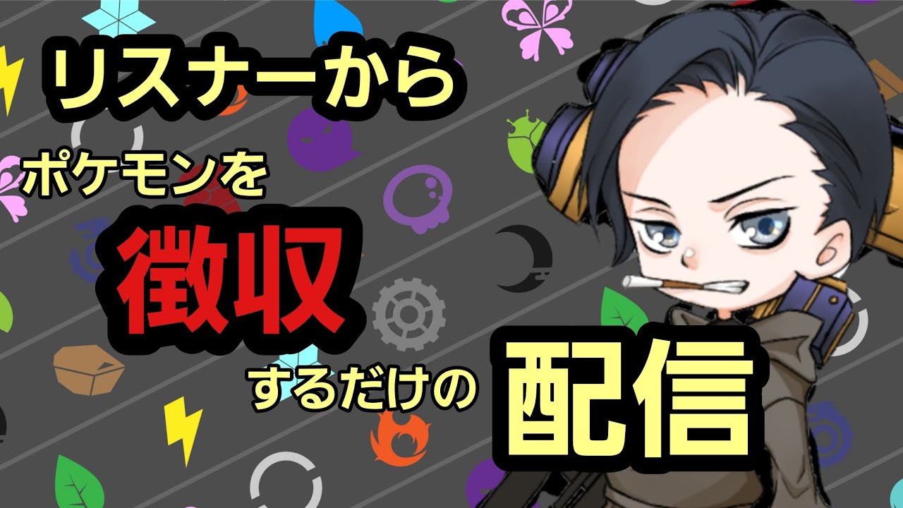 【ポケモンSV】配布用のポケモンをリスナーから貰う配信