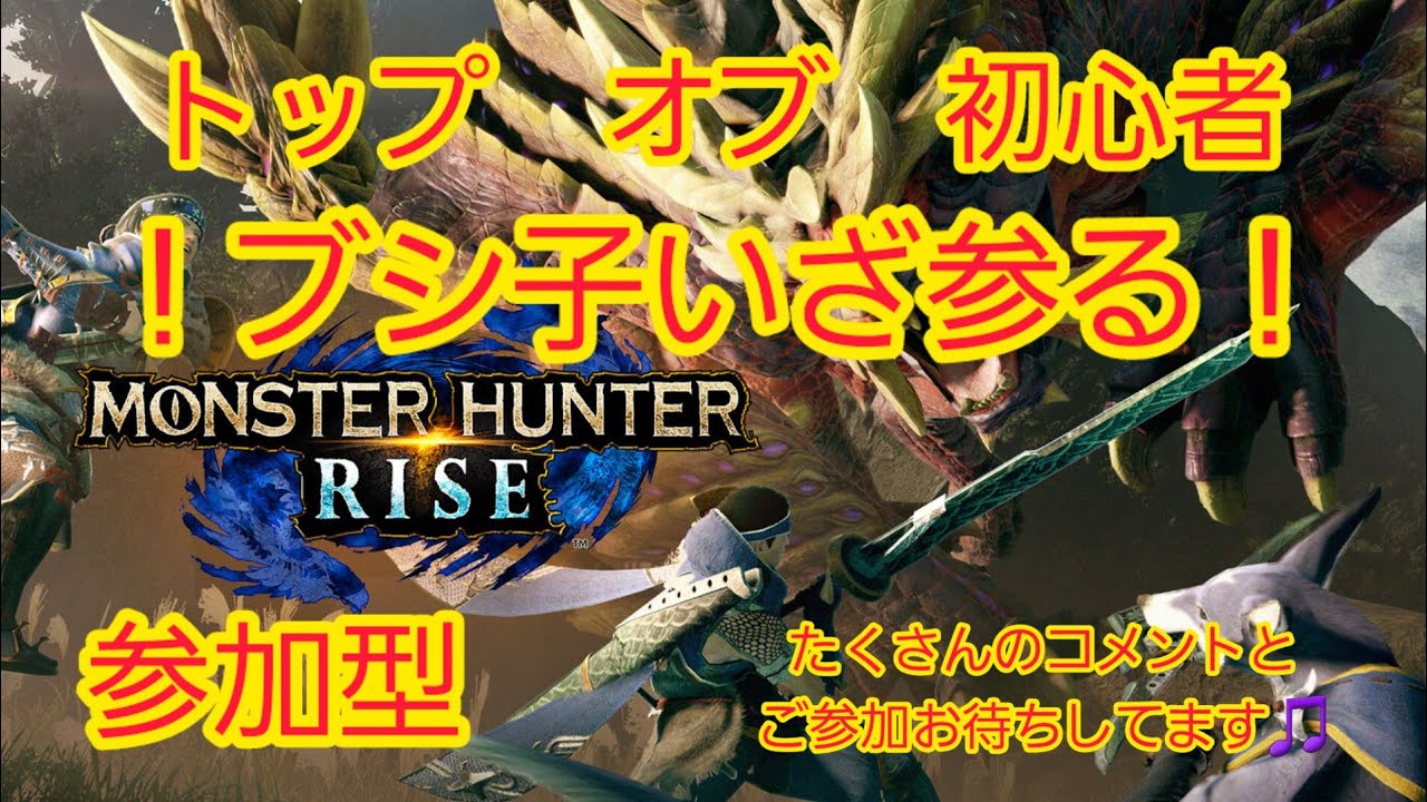 参加型 #モンハンRISE ｢今日もジキルさんとレベル強化♪｣ブッシーin the ピッピ600 #99