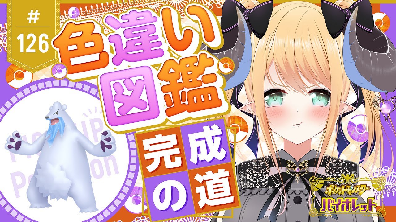 【ポケモンSV】天国か👼🏼地獄か😈色違いポケモン図鑑完成を目指す！ポケモンバイオレット #126 ツンベアー編【新人Vtuber】
