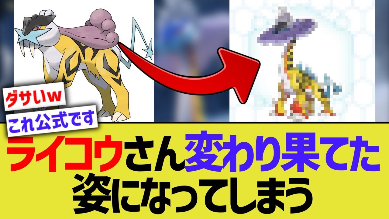 【ポケモンSV】ライコウさん、変わり果てた姿になってしまうwwwwwwwwwwwww