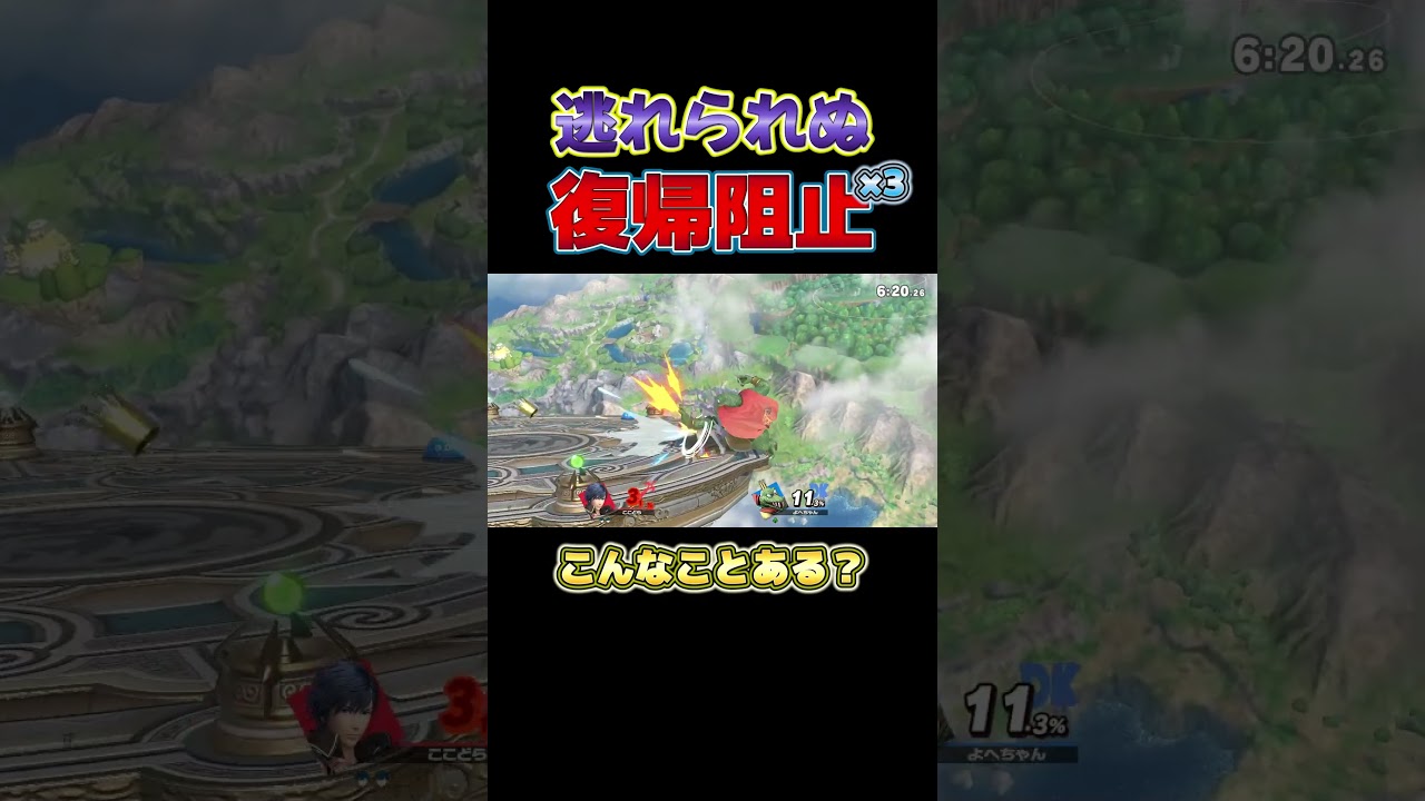 復帰弱者が最強の復帰阻止を思いついたようです【スマブラSP】#shorts#ココドラのゲーム部屋#スマブラsp#大乱闘スマッシュブラザーズ