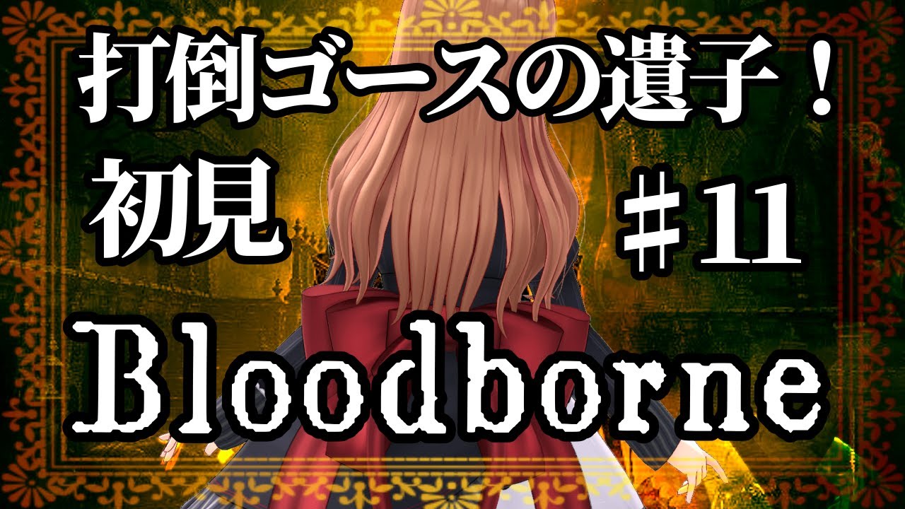 ＃ １１【Bloodborne】完全初見ブラボ！ゴースさんついにリベンジをする時が来た【Vtuber #花京院ちえり】