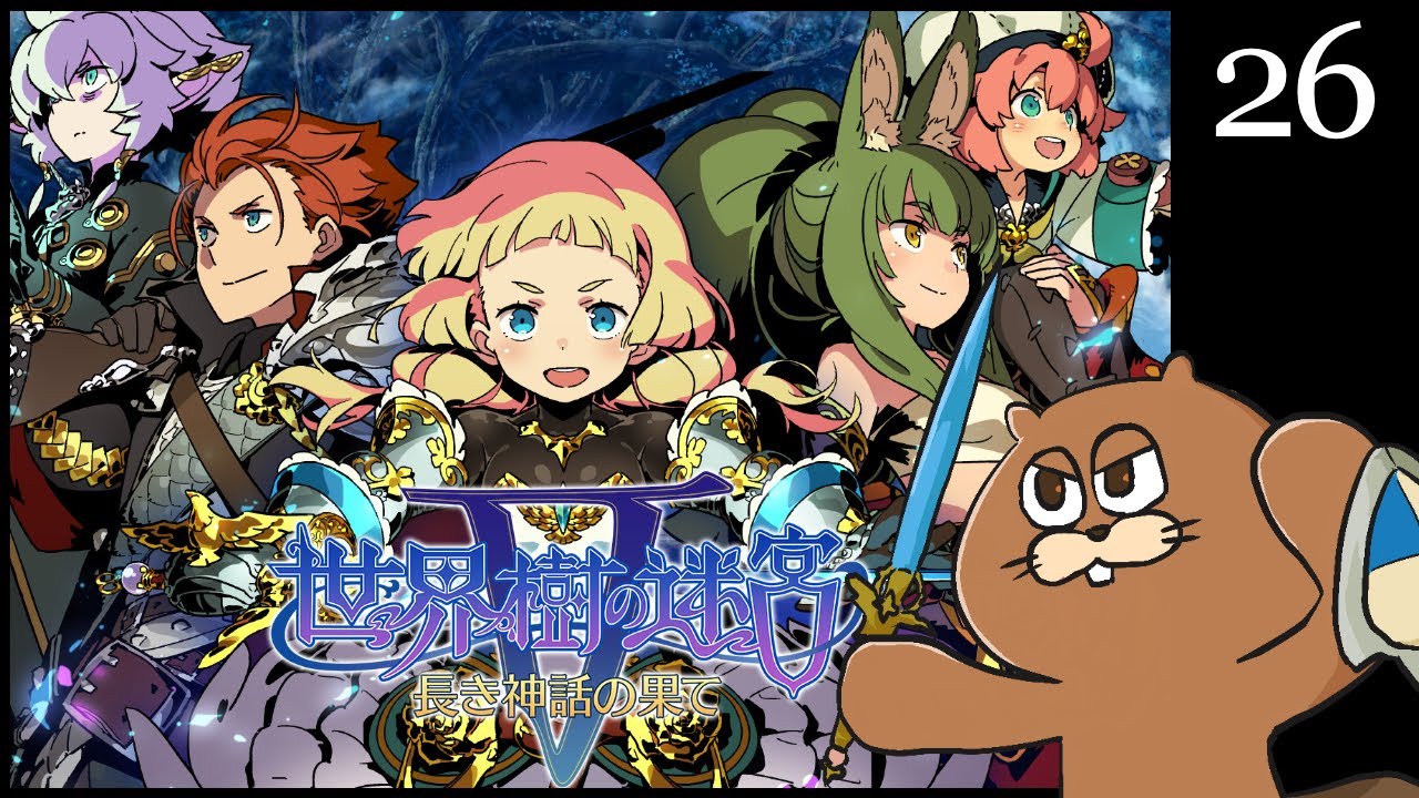 【3DS】#26 世界樹の迷宮V 初見実況